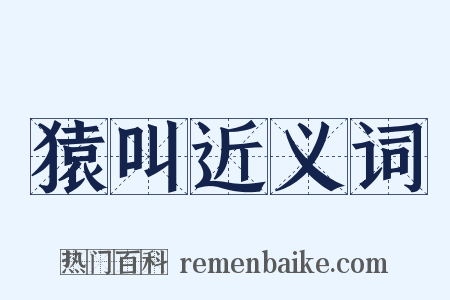 猿叫近义词是什么意思的图片